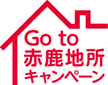Go to 赤鹿地所キャンペーン