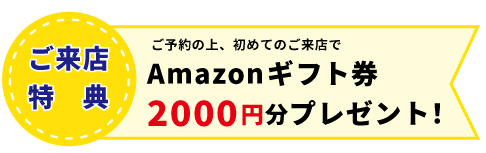 来店特典　Amazonギフト券2000円分プレゼント