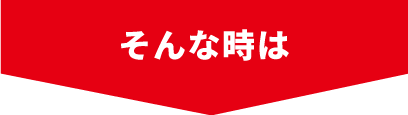 そんなときは