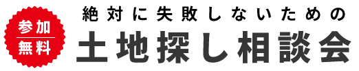 【参加無料】絶対に失敗しないための土地探し相談会
