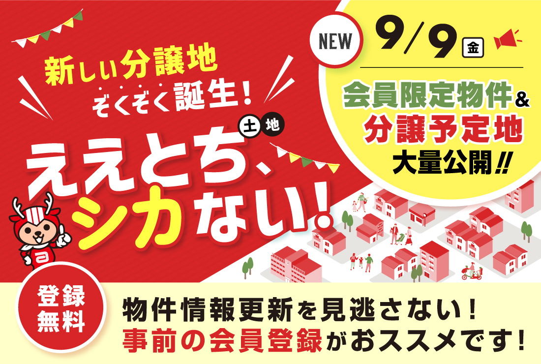 【9/9(金)大量更新】 姫路市内外の新しい分譲地が大量更新されます！！｜